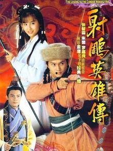 17射雕英雄传演员表,重温经典，重温英雄传奇